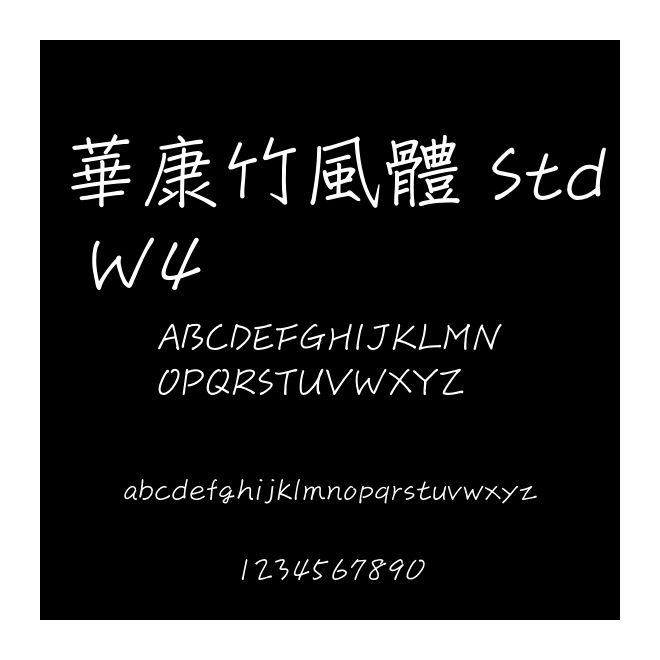 華康竹風(fēng)體 Std W4