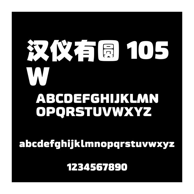 漢儀有圓 105W