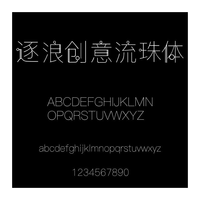 逐浪創(chuàng)意流珠體