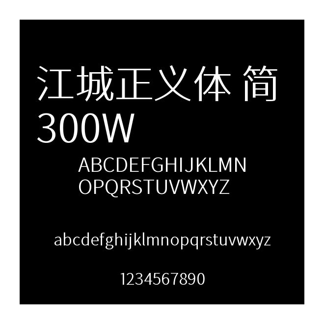 江城正義體 簡 300W