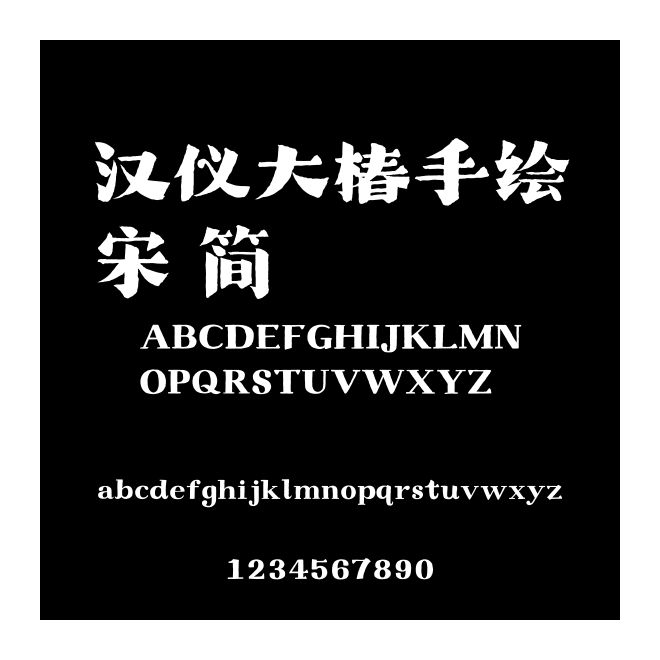 漢儀大椿手繪宋 簡