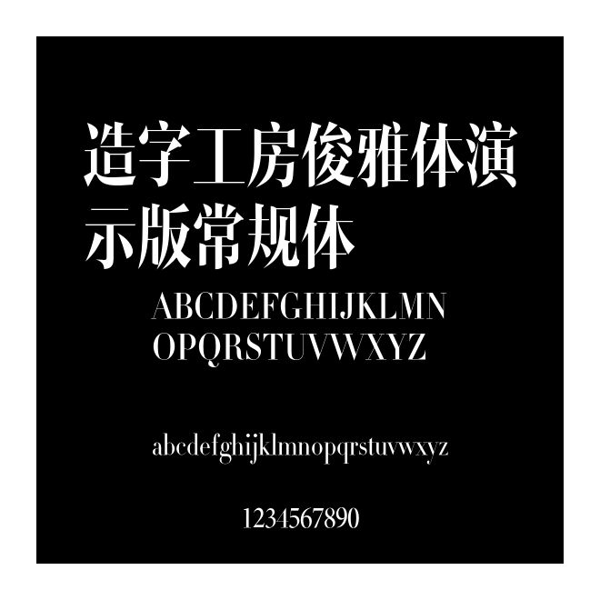 造字工房俊雅體演示版常規(guī)體