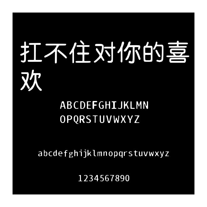扛不住對(duì)你的喜歡