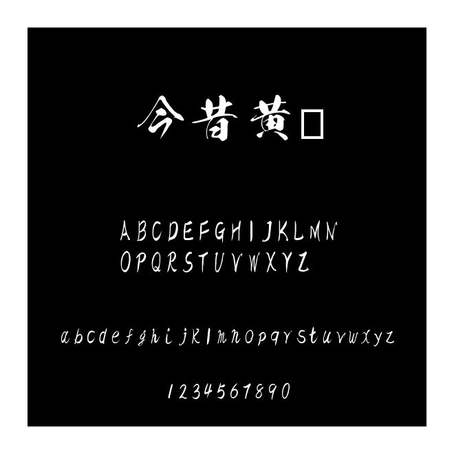 今昔黃龍