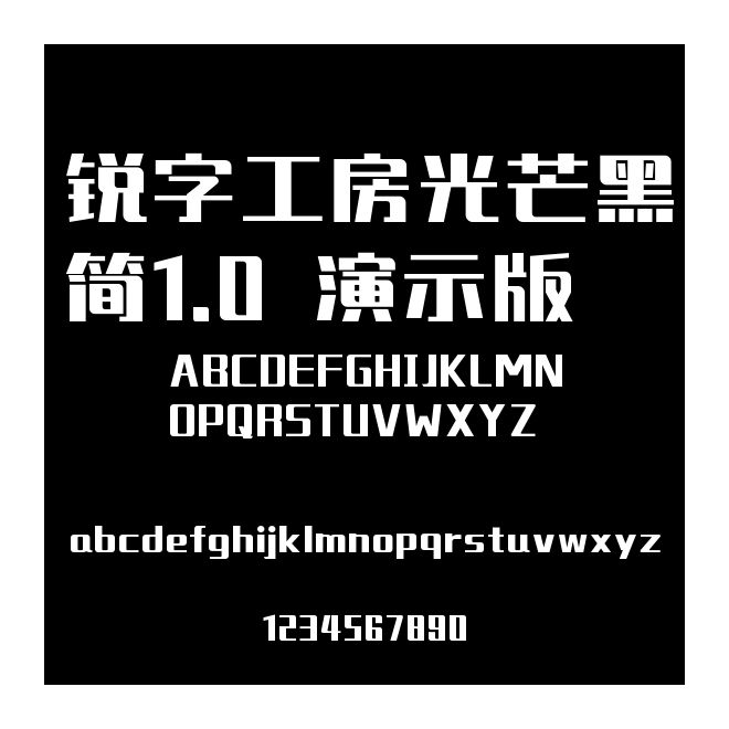 銳字工房光芒黑簡1.0 演示版