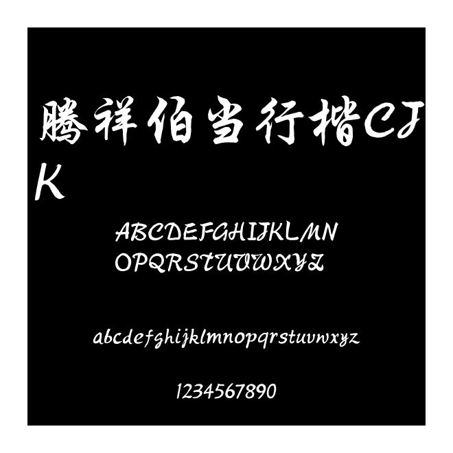 騰祥伯當行楷CJK