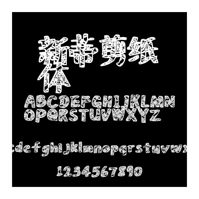 新蒂剪紙?bào)w
