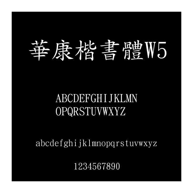 華康楷書體W5
