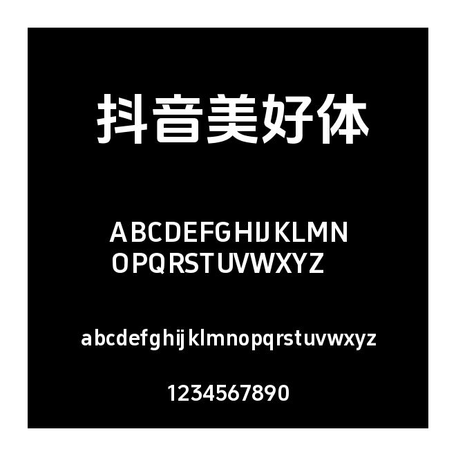 抖音美好體