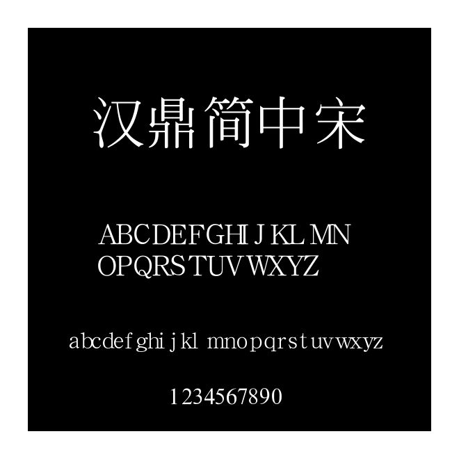 漢鼎簡中宋