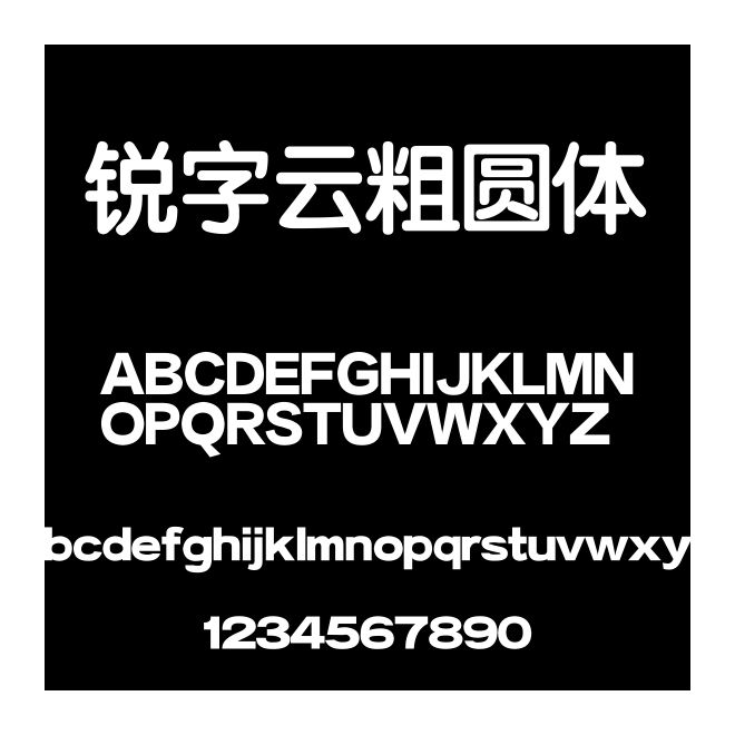 銳字云粗圓體