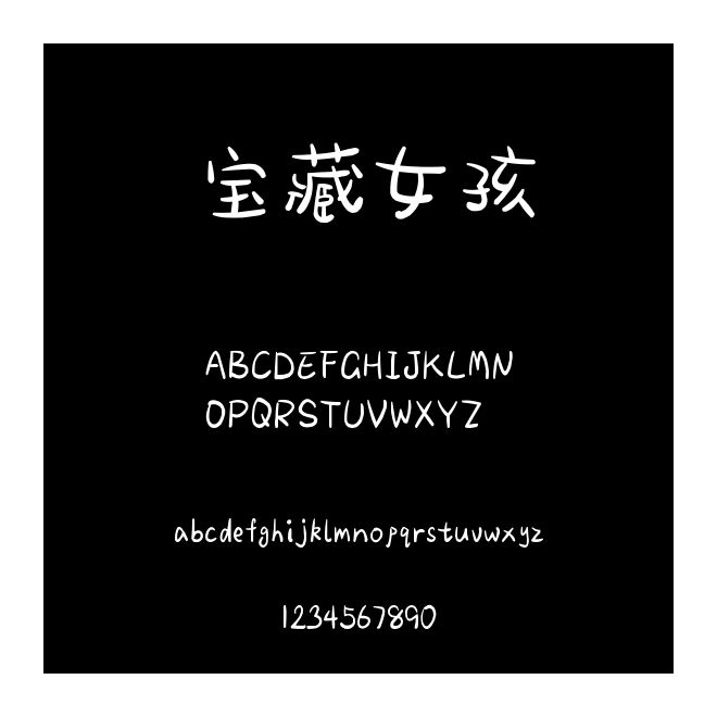 寶藏女孩
