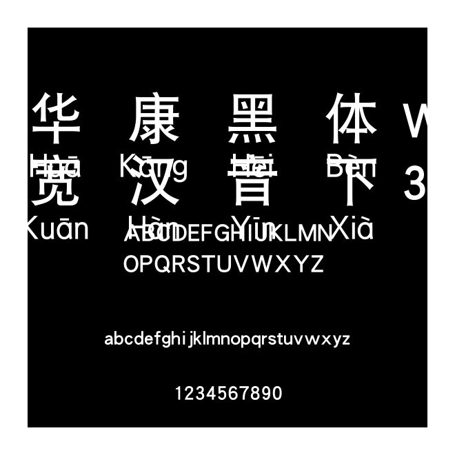 華康黑體W7寬漢音下3U
