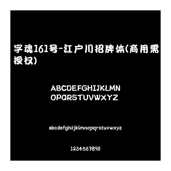 字魂161號-江戶川招牌體(商用需授權)
