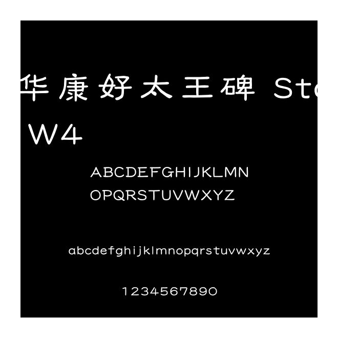 華康好太王碑 Std W4