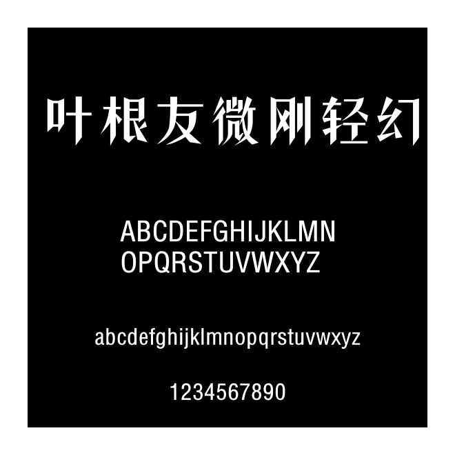 葉根友微剛輕幻