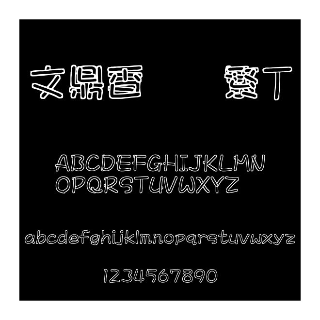 文鼎香腸體繁T