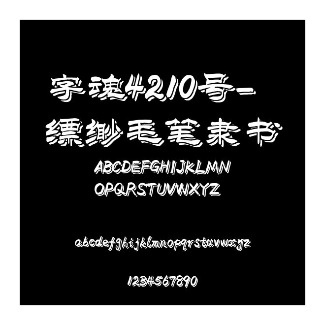 字魂4210號-縹緲毛筆隸書