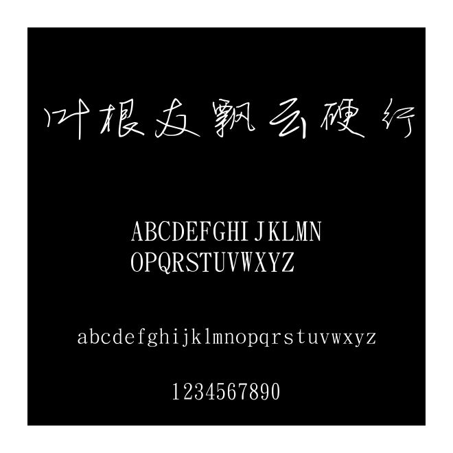 葉根友飄云硬行