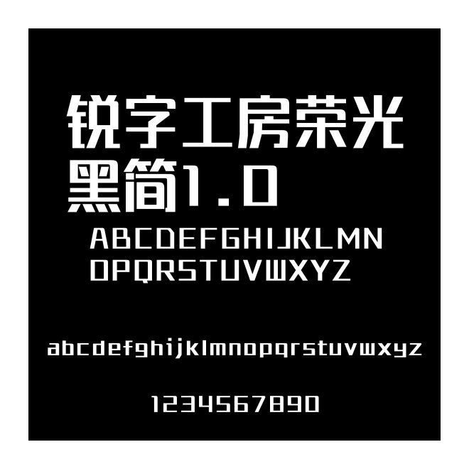 銳字工房榮光黑簡1.0