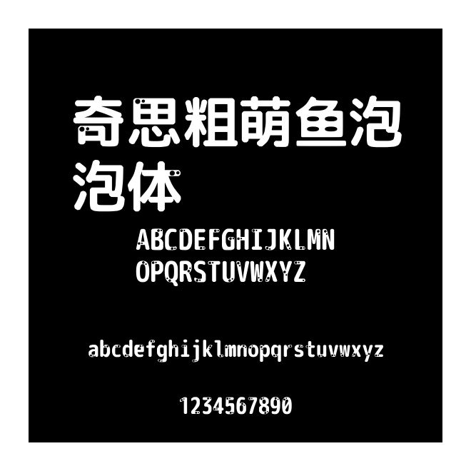 奇思粗萌魚泡泡體