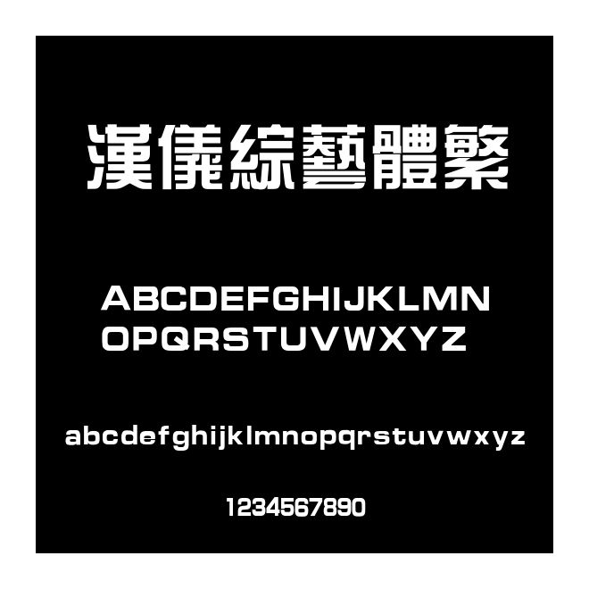 漢儀綜藝體繁