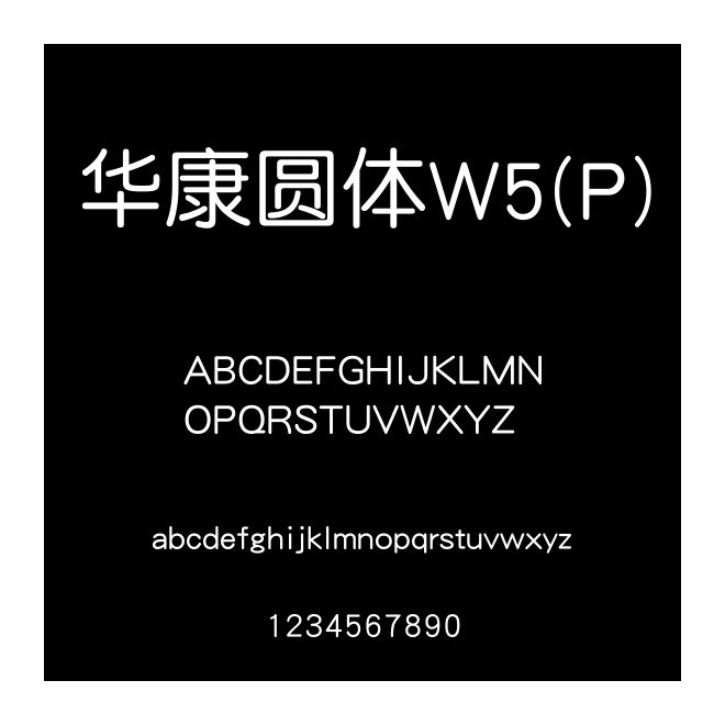 華康圓體W5(P)