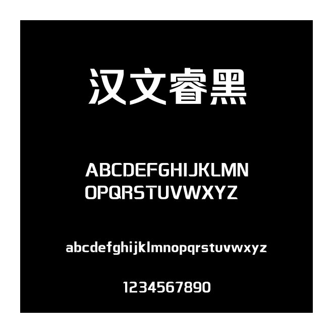 漢文睿黑
