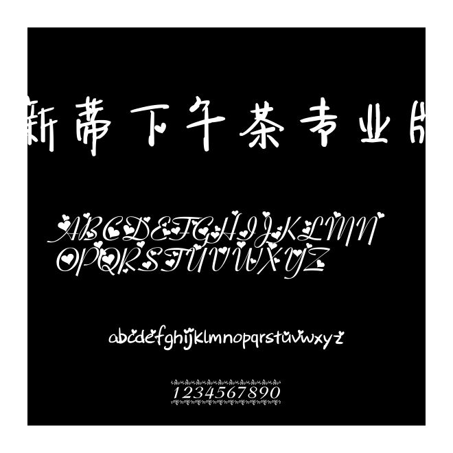 新蒂下午茶專業(yè)版