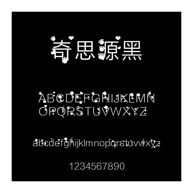 奇思源黑