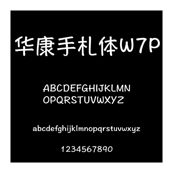 華康手札體W7P
