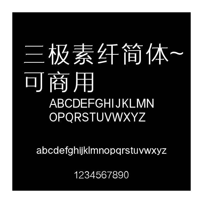 三極素纖簡體~可商用