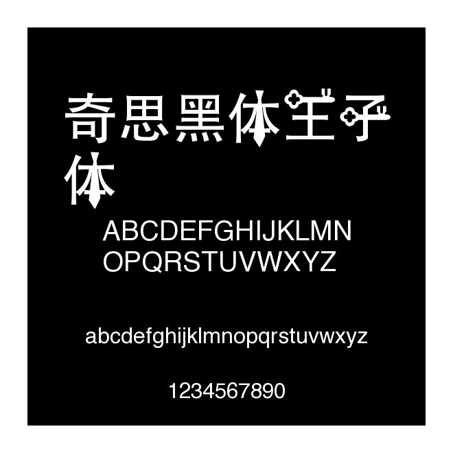 奇思黑體王子體