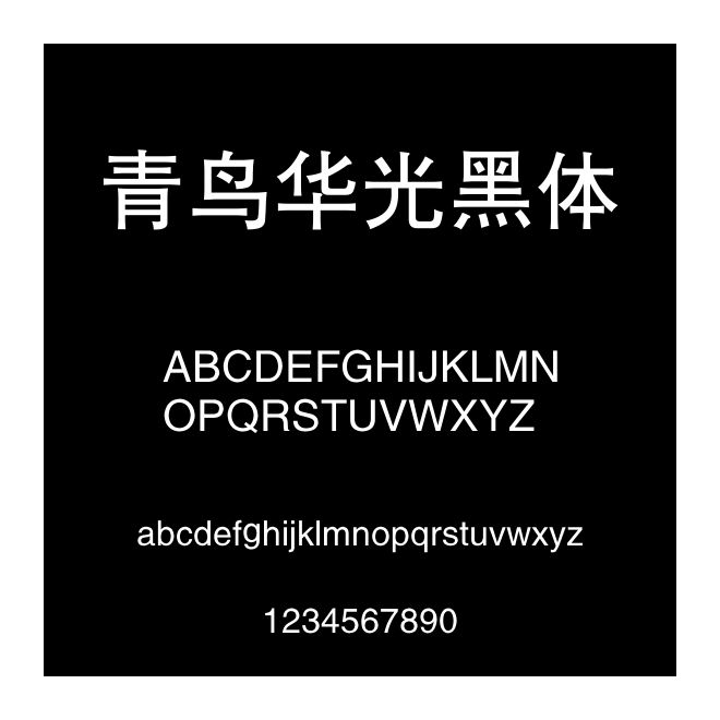 青鳥華光黑體