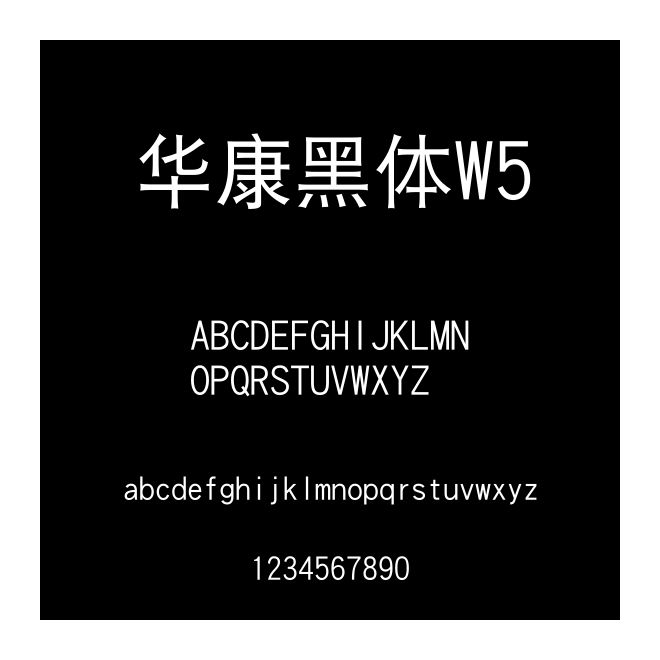 華康黑體W5