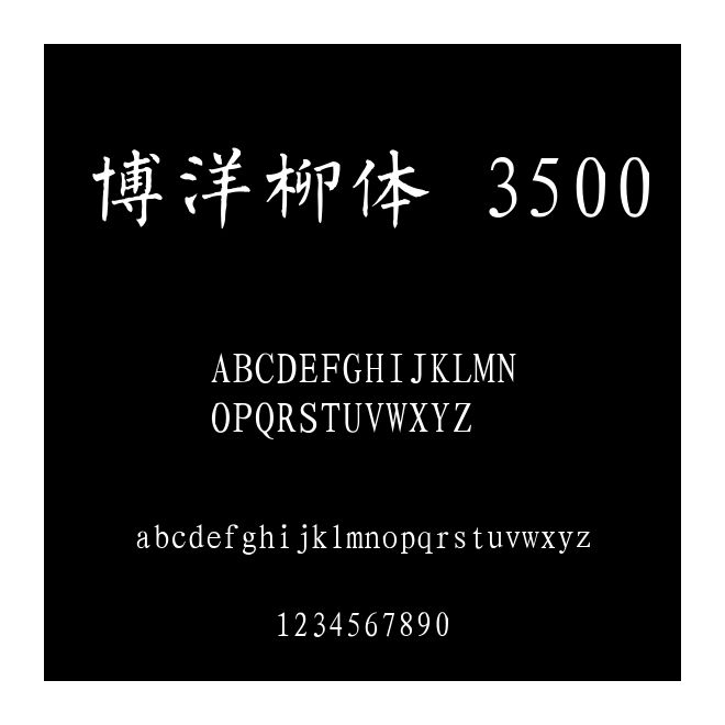 博洋柳體 3500