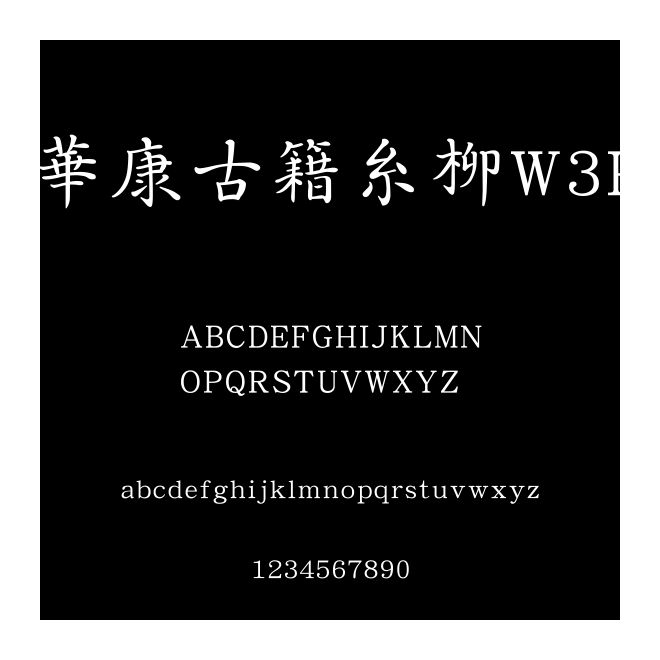 華康古籍糸柳W3P