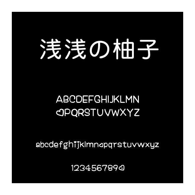 淺淺の柚子
