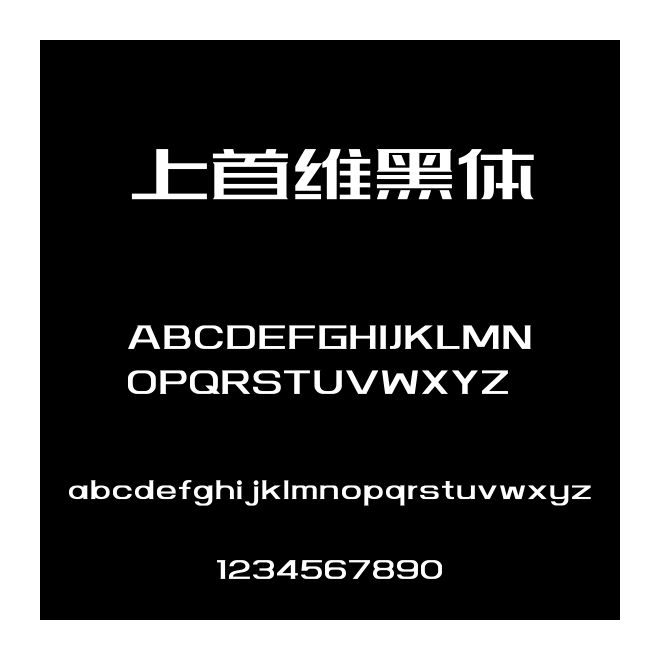 上首維黑體