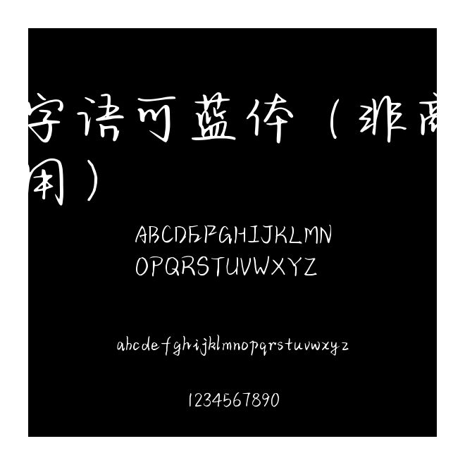 字語可藍體（非商用）