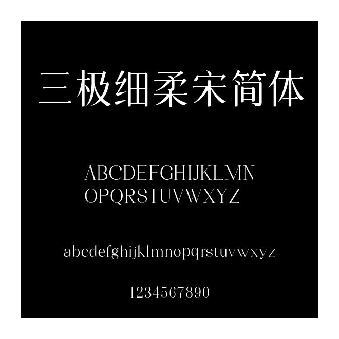 三極細柔宋簡體