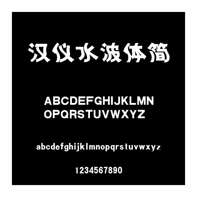 汉仪水波体简