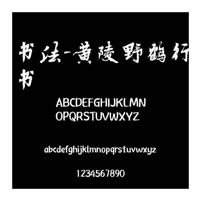 書(shū)法-黃陵野鶴行書(shū)