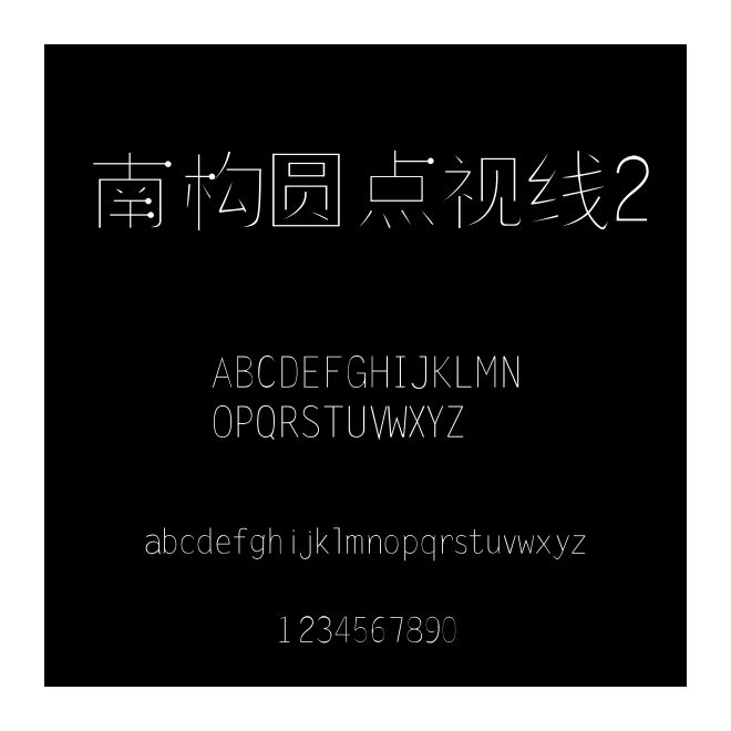 南構圓點視線2