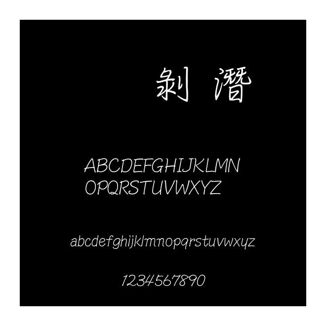 文鼎中鋼筆行楷