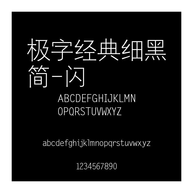 極字經典細黑簡-閃