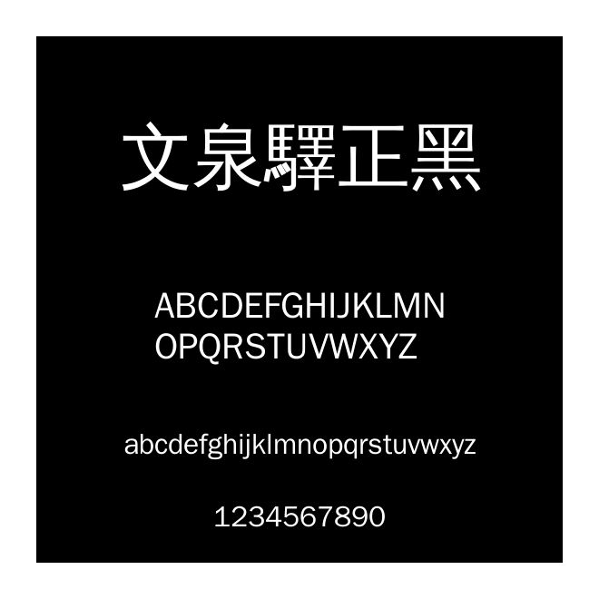 文泉驛正黑