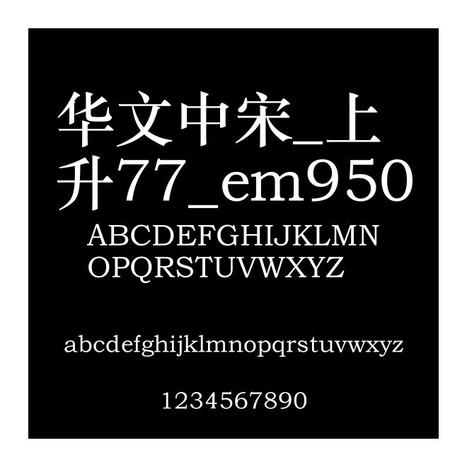 華文中宋_上升77_em950