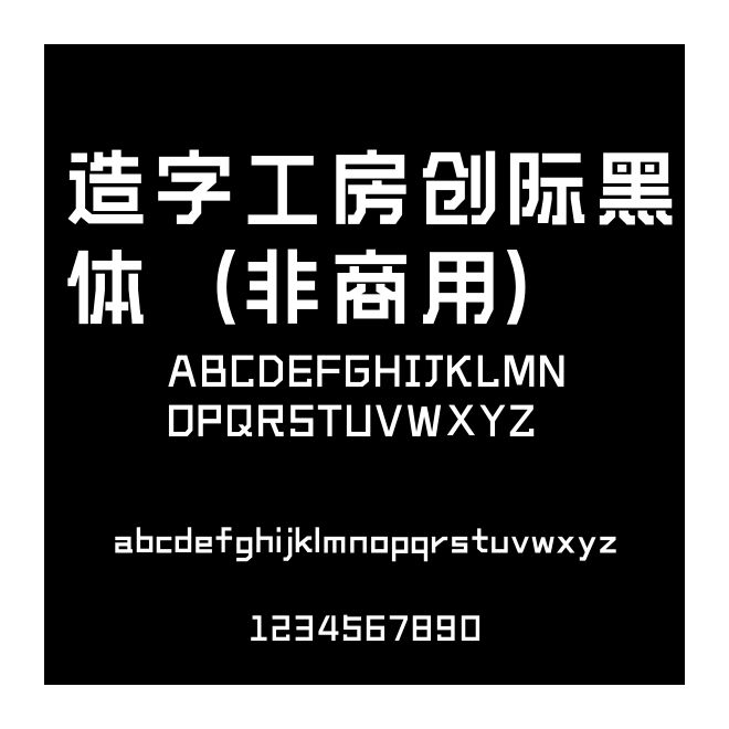 造字工房創(chuàng)際黑體（非商用）