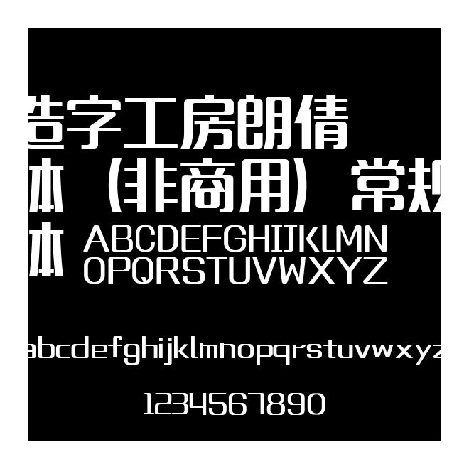 造字工房朗倩體（非商用）常規體
